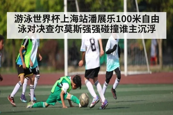游泳世界杯上海站潘展乐100米自由泳对决查尔莫斯强强碰撞谁主沉浮